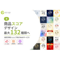 EC-UP「商品スコア」デザインを4種類から最大132種類へ拡充。ゴールドプラン以上は満足度表示も追加料金なしで表示可能に。2026年9月9日提供開始