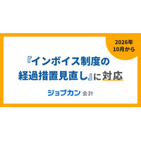 『ジョブカン会計』、インボイス制度における仕入税額控除の経過措置見直し(控除可能割合70％)に対応