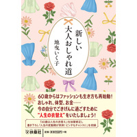 人気スタイリスト・地曳いく子が贈る、Over60のための実用的おしゃれバイブル『新しい大人おしゃれ道』が9月29日に登場！