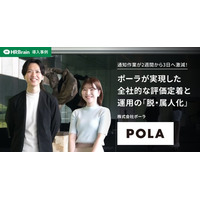 HRBrain、株式会社ポーラへの導入事例インタビュー動画を公開。