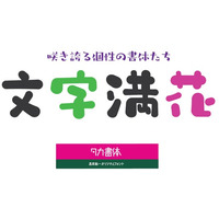 Monotype、たかデザインプロダクションの仮名書体469フォントをラインナップに追加