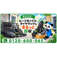 【相模原市限定】10月限定キャンペーン｜車を手放した後に残ったルーフボックス・タイヤラック・車中泊マットを回収｜不用品回収のまるっと本舗