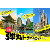 短期間で旅を楽しむための【弾丸トラベルガイド】を「地球の歩き方」公式サイトで公開。最短0泊の海外旅行プランから空港ラウンジ活用術まで必見