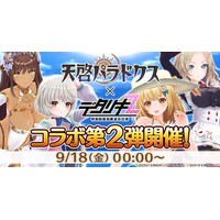 『デタリキZ 特別防衛局隊員の日常』にて9月18日(金)0:00より『天啓パラドクス』とのコラボ開催！