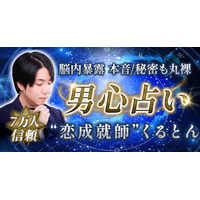男心占い│7万人信頼【脳内暴露◆本音/秘密も丸裸】恋成就師くるとんのコンテンツが「本格占い｜みのり」で提供開始