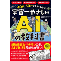 「AIは心がない優秀な新入社員!?」──「AIは難しい」というイメージを手軽に解消できる、超初心者向け実践入門書「宇宙一やさしいAIの教科書」発売！