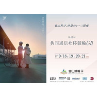 富山競輪「第42回共同通信社杯競輪（GII）」を無料ライブ配信！