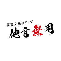 “放送無し・配信無し・内容のSNS投稿禁止”の落語会 第1回落語立川流ライブ「他言無用」2027年1月21日（木）昼夜2部公演で開催決定！立川志らくを筆頭に立川晴の輔ら気鋭の若手真打が集結！