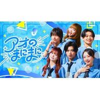 Z世代スターが集結、YouTube青春バラエティ『アオのまにまに』9月18日（金）より配信開始！