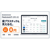 REMARE、企業の廃棄プラスチックを一元管理する「Plasticstockデータベース」の無料提供を開始