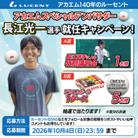 【ソフトテニス】長江光一選手のアカエムスペシャルアンバサダー就任を記念したプレゼントキャンペーンを実施