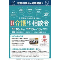 元気なうちから介護を考える！「介護あれこれ相談会」10月4日(日)に開催