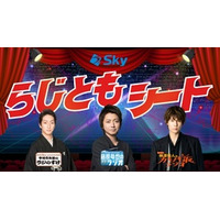 藤原竜也・中村七之助・柿澤勇人、3番組連動サイト「Ｓｋｙらじともシート」が9月18日にオープン