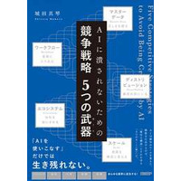 EYストラテジー・アンド・コンサルティング、『AIに潰されないための競争戦略５つの武器（モート）』を出版
