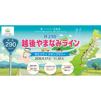 【JAF新潟】新潟県内10市村を巡る「越後やまなみラインモビリティスタンプラリー」を開催。国道290号線沿いの37カ所がスタンプスポットに。