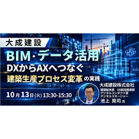 【JPIセミナー】大成建設（株）「BIM・データ活用をDXからAXへつなぐ建築生産プロセス変革の実践」10月13日(火)開催