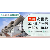 e-dash、9/30・10/1開催 「第1回 ［九州］次世代エネルギー展」に出展　九州エリアでの実績を活かし、サプライチェーン全体を巻き込んだ脱炭素化を支援