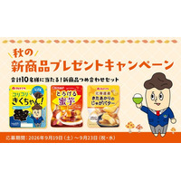 2026年秋に新発売「コリコリきくちゃん」「とろける蜜芋」などが当たる！「秋の新商品プレゼントSNSキャンペーン」を開催