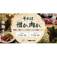 【DMM 地方創生】北海道共和町の鳥獣被害対策を、実践形式で学ぶイベント「それは憎か、肉か。」を11月に開催！10月15日（木）まで参加者を募集