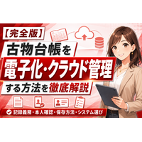 【完全版】買取店の古物台帳を電子化・クラウド管理する方法を徹底解説。古物営業法の記録義務から本人確認書類の扱い、保存期間・保存方法、システム選び──手書き台帳・Excel管理から電子帳簿へ移行する手順
