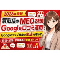 買取店のMEO対策とGoogle口コミ運用を調査！Googleマップ経由の来店を増やす投稿・返信のポイント──Googleビジネスプロフィールで上位表示させる設定・キーワード選定・口コミ獲得の仕組み