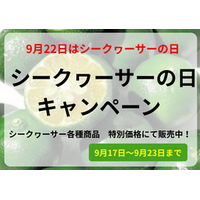 シークヮーサーの日キャンペーン開催中!JAタウンの｢おきなわちゅら島｣で果汁100％ジュースや蒟蒻ゼリー販売