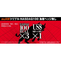「auAMトリプル・NASDAQ100為替ヘッジ無し」提供開始