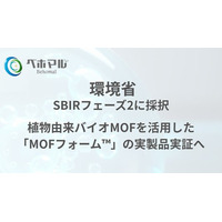 ベホマル、環境省SBIRフェーズ2に採択植物由来バイオMOFを活用した「MOFフォーム(TM)」の実製品実証へ