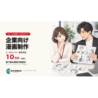 ACGWORLDS、企業向け漫画制作サービスを提供開始。1～12ページ・基本料金10万円（税別）、第1稿は最短3営業日