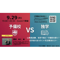 【TAC公務員】「公務員試験、独学で挑む？予備校を使う？初学者が迷うポイント完全解消セミナー」を9/29（火）にTAC大宮校から配信！＜参加無料・要予約＞