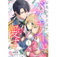 “バケモノ”と呼ばれた少女が本当の愛を見つけていく、切なくも甘い純愛物語　新作コミック『美しき王はバケモノ王妃を愛す』 の先行配信がスタート！