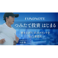 磨き上げた「匠のファンド」をもっと身近に｜fundnoteつみたて投資サービス開始のお知らせ