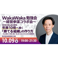 売上約10倍・東証一部上場を牽引した元グループCOOが登壇！BtoB企業の「30人の壁」を突破し年商10倍へ導く「勝てる組織」の作り方を学ぶ勉強会を10月9日(金)新宿で開催