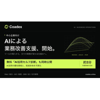 株式会社Coadex、中小企業向け「AIによる業務改善支援」を開始　無料の「AI活用セルフ診断」も同時公開、3分でAIが効く場所と削減余地がわかる