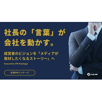 「いい会社なのに、知られていない」を解決する。中小・スタートアップ特化の「社長PRパッケージ」を提供開始