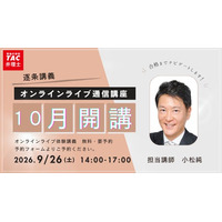 【TAC弁理士講座】9/26(土) 『10月生逐条講義開講』無料ウェビナー開催！