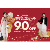 年に1度のビッグセール「＃SHEIN周年記念セール」が開催！ ファッションアイテムから生活雑貨まで、最大90%オフ