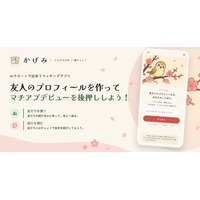 マッチングアプリ「かげみ」、友人から届いた紹介の札をアプリで受け取れる機能を追加。友人のプロフィールを作って、マチアプデビューを後押ししよう！