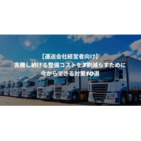 2026年10月21日(水)開催｜「運送会社が取り組むべき整備コストダウン対策」をテーマに、船井総研サプライチェーンコンサルティングのコンサルタントが登壇します(主催：日本ミシュランタイヤ株式会社様)