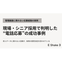 現場・シニア採用で判明した”電話応募”の成功事例｜管理画面に表れない応募経路の実例を発表