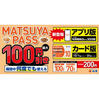 【松屋】今回から！アプリ版とカード版の2タイプ定期券 「MATSUYA　PASS」 運用開始！