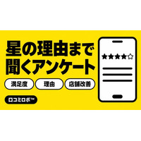 口コミロボ(TM)、お客様の本音を聞く「詳細アンケート」に対応。口コミ獲得支援から、お店の強み・改善点の発見まで