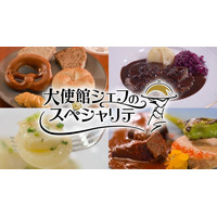 【ＢＳ日テレ】ドイツ大使館から教わる“ビールとソーセージだけじゃない”ドイツ料理の世界へ「大使館シェフのスペシャリテ」9月26日（土）よる10時30分放送