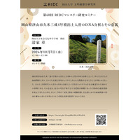 【岡山大学】高等先鋭研究院 文明動態学研究所 第60回RIDCマンスリー研究セミナー「岡山県津山市久米三成4号墳出土人骨のDNA分析とその意義」〔10/7,水 オンライン開催〕