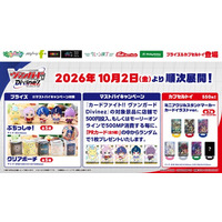 TVアニメ『カードファイト!! ヴァンガード Divinez運命星戦編』限定プライズ＆カプセルトイが登場！ 10月２日（金）よりモーリーファンタジー・PALOにて展開開始