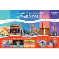 世界最大級の旅の祭典「ツーリズムEXPOジャパン2026」に台湾観光パビリオン出展