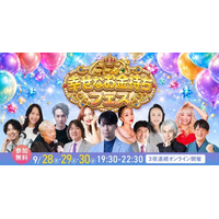 1万人以上の幸せなお金持ちを！　12人の専門家が登壇する無料オンラインフェス、9月28日から3夜連続開催