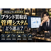 【2026年9月最新調査】ブランド買取店の管理システムはどう選ぶ？査定履歴・商品別原価・在庫管理・顧客情報・古物台帳・売却管理・買取システムの確認ポイントを買取コージが徹底解説