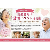 9月21日（敬老の日）に高齢者向け「涙活イベント」を実施 ―― ストレス解消を目指す号泣体験プログラム