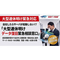 【2026年9月】データ復旧緊急相談窓口を開設　大型連休明けの機材トラブルに即日対応